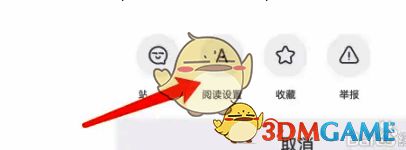 弹出菜单栏找到阅读设置选项界面图