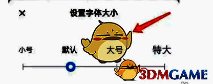 滑动数轴调整字体大小界面图