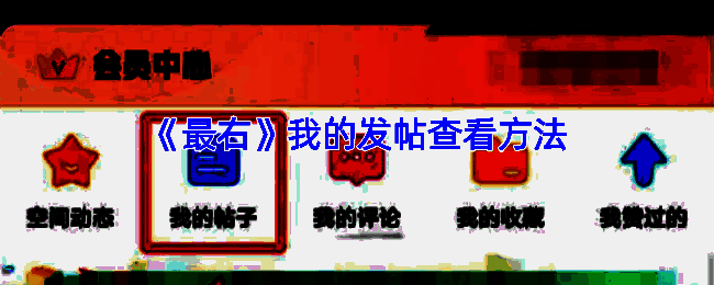 最右APP查看帖子相关界面示例图1