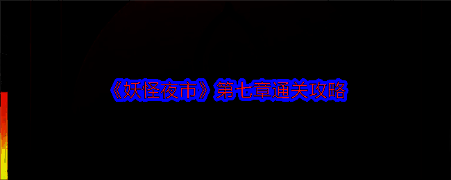 妖怪夜市游戏截图