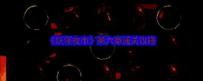 《妖怪夜市》相关图片1