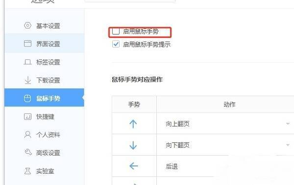 勾选启用鼠标手势界面图