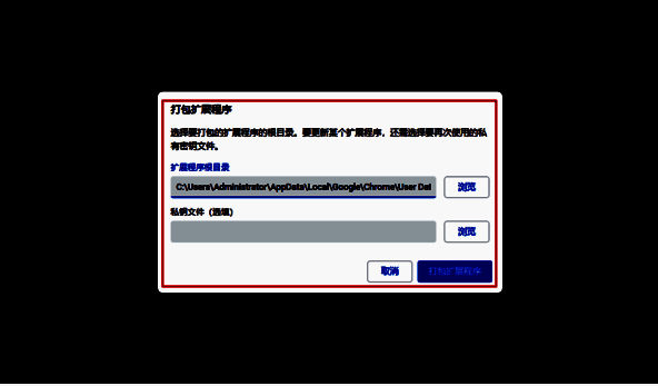 粘贴路径并点击打包扩展程序配图