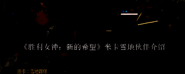 胜利女神新的希望米卡雪地伙伴相关图片