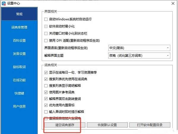 欧路词典清空词典缓存按钮界面