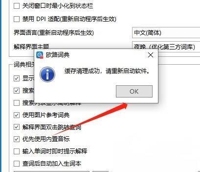 欧路词典确认清空缓存提示窗口