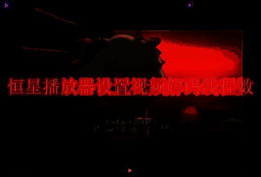 恒星播放器相关图片1