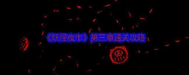 妖怪夜市相关游戏画面