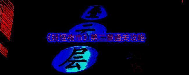 妖怪夜市相关图片