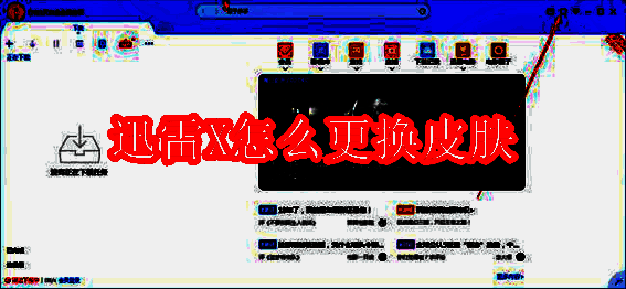 迅雷X相关界面示例图