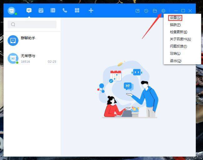 百度Hi软件设置选项界面图