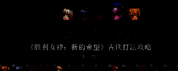 胜利女神新的希望游戏画面图