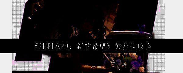 胜利女神相关配图