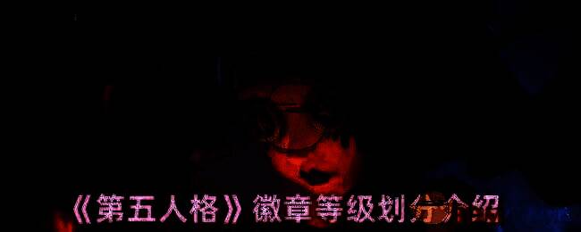 第五人格相关图片