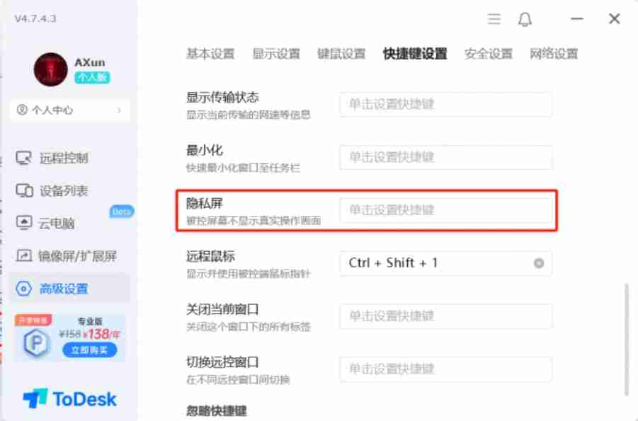 ToDesk隐私屏快捷键设置完成界面