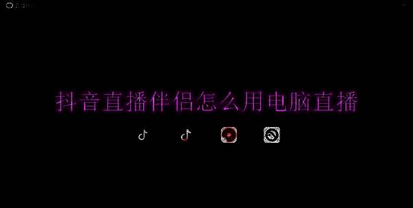抖音直播伴侣相关图片1