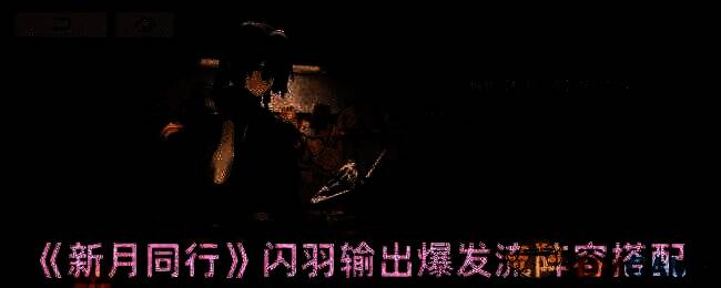 新月同行闪羽相关图片1