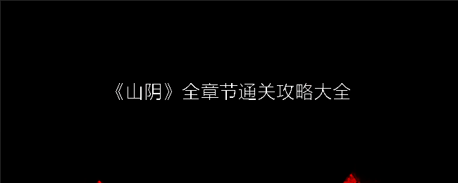 《山阴》游戏画面相关图片