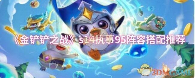 金铲铲之战游戏画面