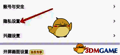 点击隐私设置界面图片