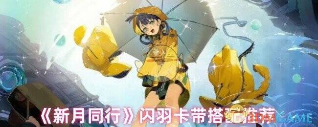 新月同行闪羽相关图片