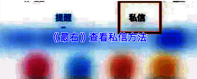 最右APP操作界面示例图1