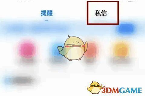 消息界面点击私信选项栏的界面图