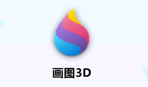 画图3D软件界面示例图