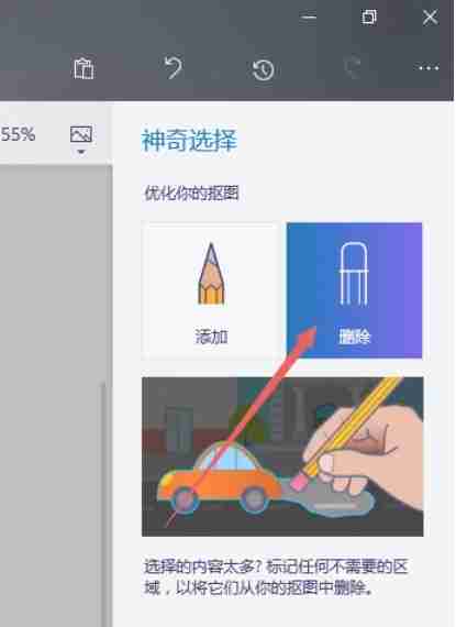 使用添加和删除工具微调选区的界面图