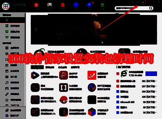 360软件管家相关界面图