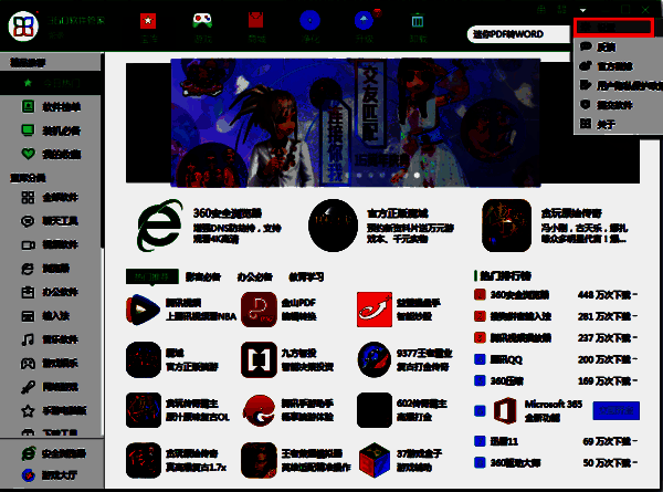 360软件管家设置选项界面