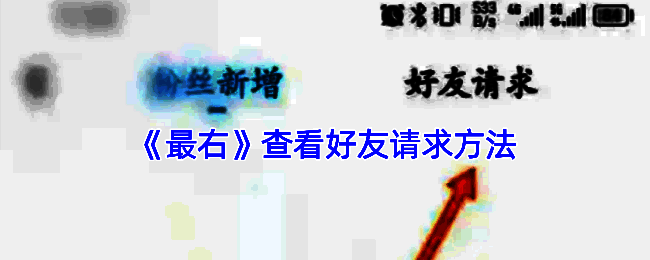 最右 APP 推荐页面示例图