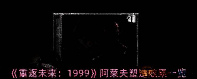 《重返未来：1999》阿莱夫相关图片1