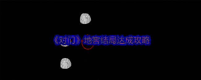 对门游戏相关配图1