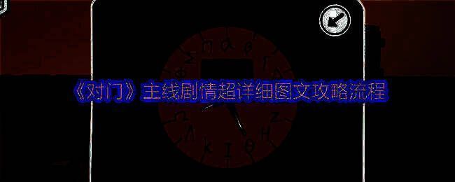 对门游戏相关图片1