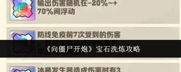 向僵尸开炮游戏画面