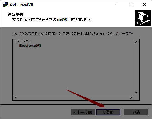 madVR滤镜准备安装点击安装按钮界面
