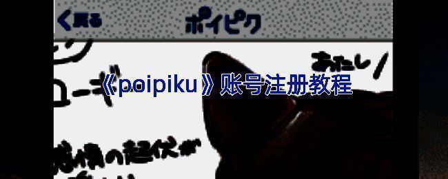 Poipiku注册相关页面示例1