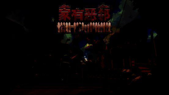 《家有恶邻》相关宣传图片1