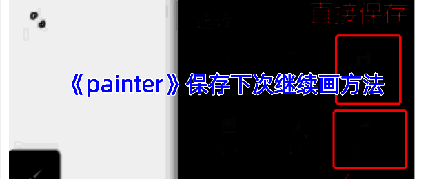 infinite painter软件保存相关操作界面示例图