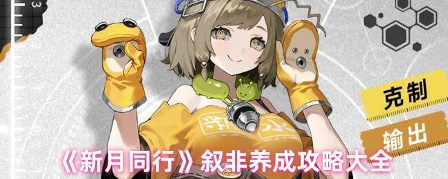 新月同行叙非相关图片