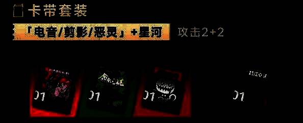 叙非卡带组合推荐展示图