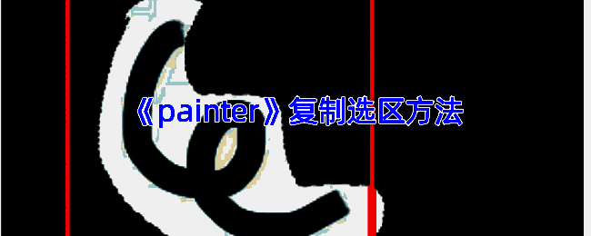 infinite painter操作界面相关展示