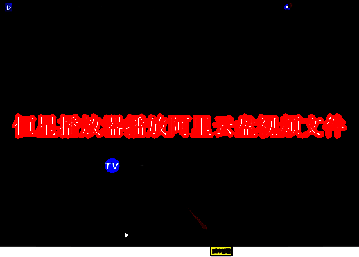 恒星播放器介绍相关图片
