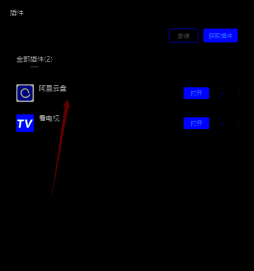 插件列表中阿里云盘插件图片