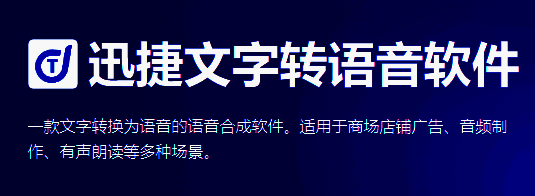 迅捷文字转语音软件界面图1