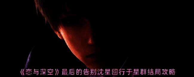 恋与深空沈星回行于星群结局相关图片1