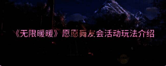 无限暖暖愿愿舞友会活动相关图片