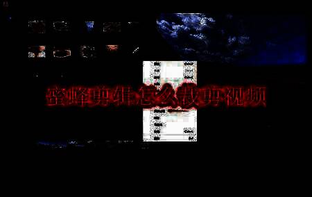 蜜蜂剪辑相关配图1