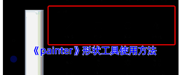 Painter软件操作界面示例图